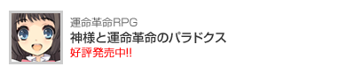 神様と運命革命のパラドクス