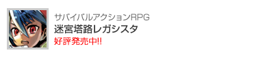 迷宮塔路レガシスタ