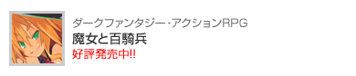 魔女と百騎兵