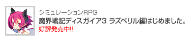 魔界戦記ディスガイア3 ラズベリル編はじめました。