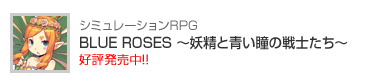 BLUE ROSES 妖精と青い瞳の戦士たち