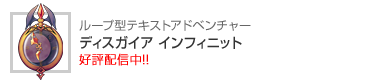 ディスガイア インフィニット