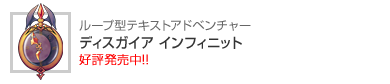 ディスガイア インフィニット