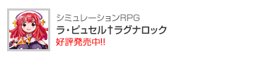 ラ・ピュセル†ラグナロック