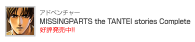 MISSINGPARTS the TANTEI stories Complete