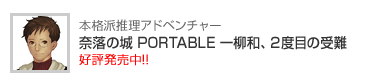 奈落の城 PORTABLE 一柳和、２度目の受難