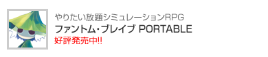 ファントム・ブレイブ PORTABLE