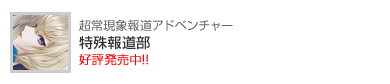 特殊報道部