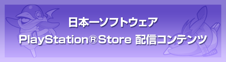 日本一ソフトウェア PlayStation®Store 配信コンテンツ