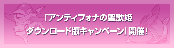 『アンティフォナの聖歌姫 ダウンロード版キャンペーン』開催!