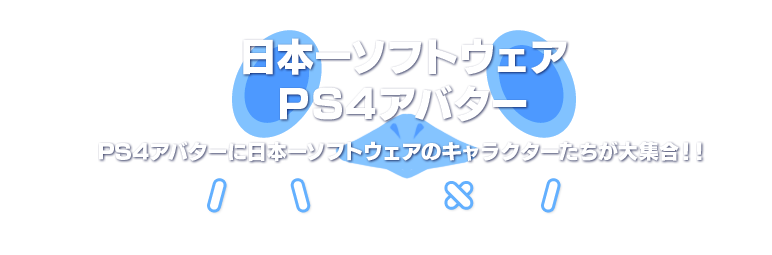 日本一ソフトウェア PS4アバター ～PS4アバターに日本一ソフトウェアのキャラクターたちが大集合！！～