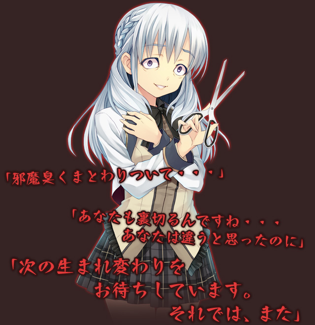 「邪魔臭くまとわりついて・・・」「あなたも裏切るんですね・・・あなたは違うと思ったのに」 「次の生まれ変わりをお待ちしています。それでは、また」