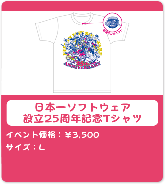 日本一ソフトウェア設立25周年記念Tシャツ