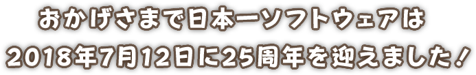 おかげさまで日本一ソフトウェアは、2018年7月12日に25周年を迎えました！
