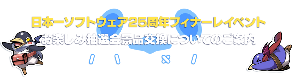 フィナーレイベント抽選会景品交換についてのご案内 Nippon Ichi Software 25th