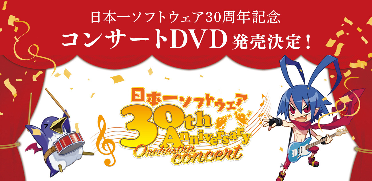 日本一ソフトウェア30周年記念コンサートDVD発売決定！