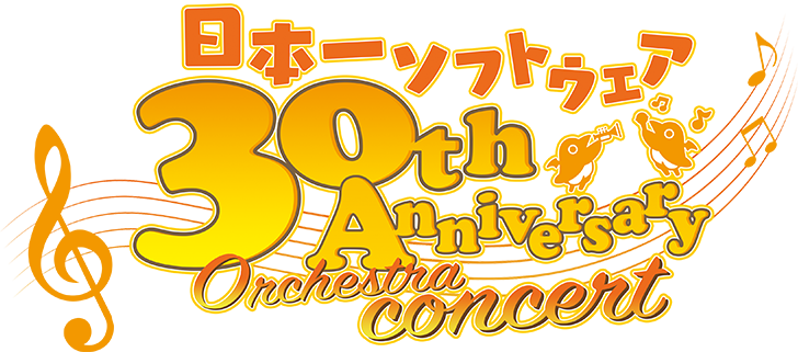 日本一ソフトウェア 30th Anniversary Orchestra concert