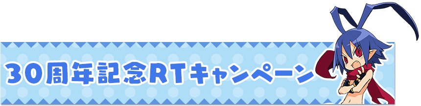 スペシャル | 日本一ソフトウェア設立30周年記念サイト