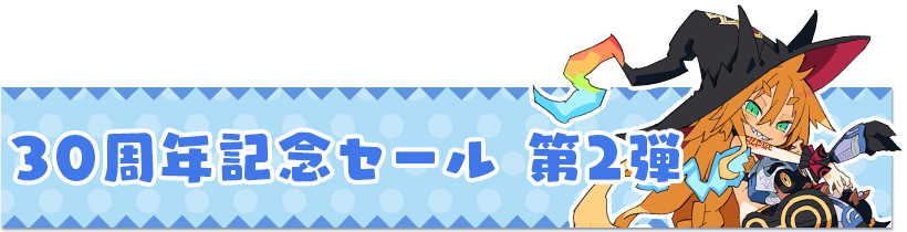 スペシャル | 日本一ソフトウェア設立30周年記念サイト