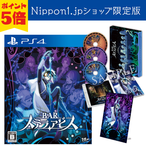 『BAR ステラアビス』Nippon1.jpショップ限定版PS4