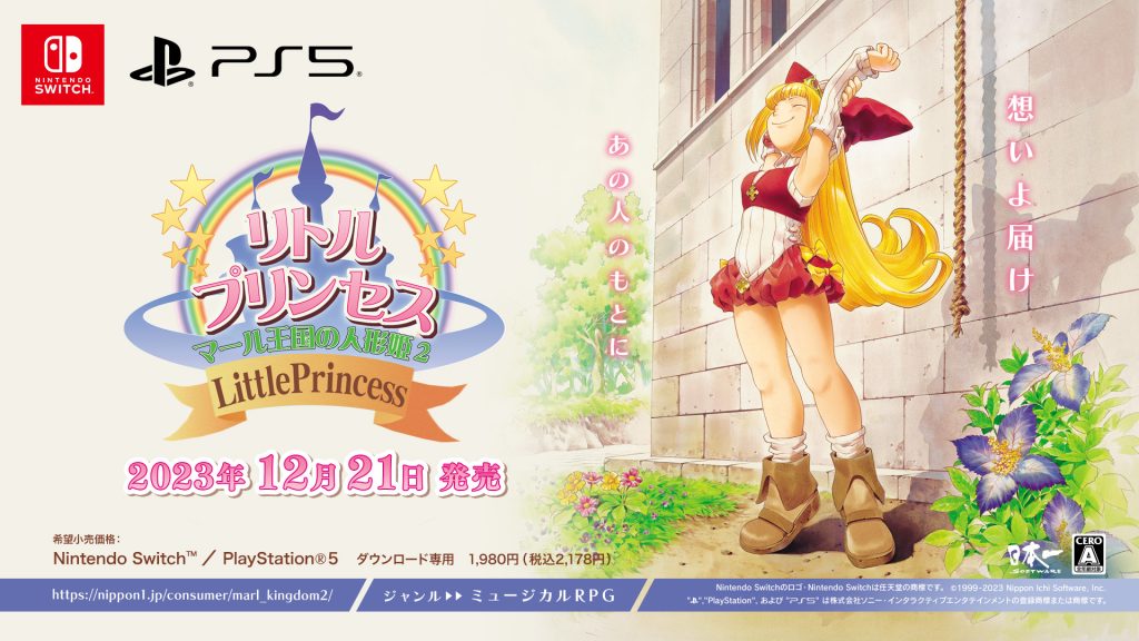 リトルプリンセス マール王国の人形姫２　Nintendo Switch/PlayStation5版