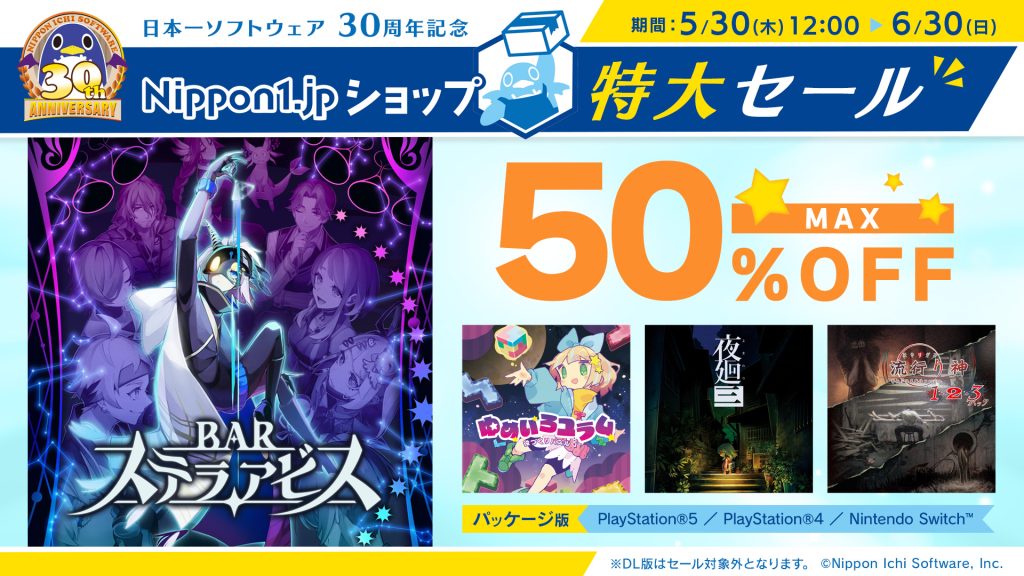 Nippon1.jpショップ特大セール　ゲームソフトパッケージ版 最大50%オフ　2024年6月30日まで