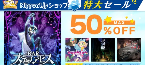 Nippon1.jpショップ特大セール　ゲームソフトパッケージ版 最大50%オフ　2024年6月30日まで
