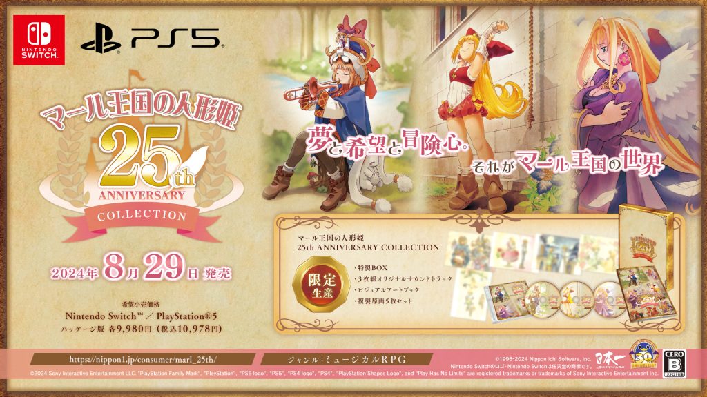 マール王国の人形姫 25th ANNIVERSARY COLLECTION 製品情報
