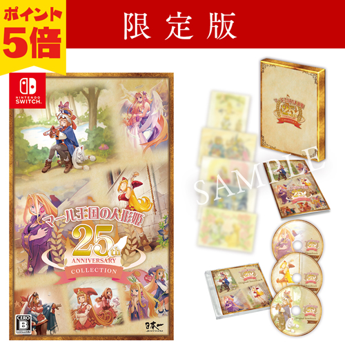 マール王国の人形姫 25th ANNIVERSARY COLLECTION　Nintendo Switch版