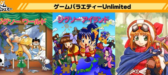 ゲームバラエティーUnlimited に マール王国の人形姫、ジグソーワールド、ジグソーアイランドの懐かしの3タイトル追加