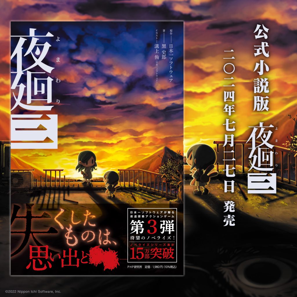 公式小説版『夜廻三』2024年7月27日発売