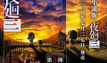 公式小説版『夜廻三』2024年7月27日発売