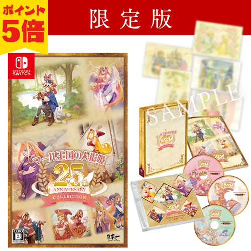 マール王国の人形姫 25th ANNIVERSARY COLLECTION　Nintendo Switch版　ポイント5倍