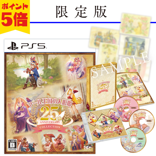 マール王国の人形姫 25th ANNIVERSARY COLLECTION　PlayStation5版　ポイント5倍