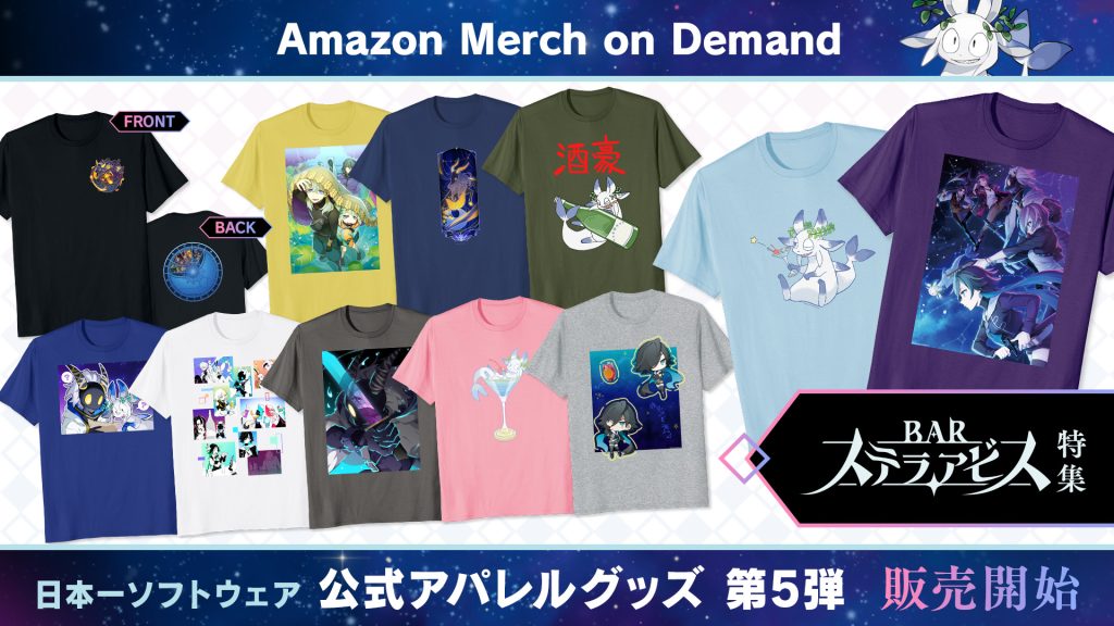 Amazon Merch on Demand 日本一ソフトウェア 公式アパレルグッズ 第5弾『BAR ステラアビス』特集 販売開始