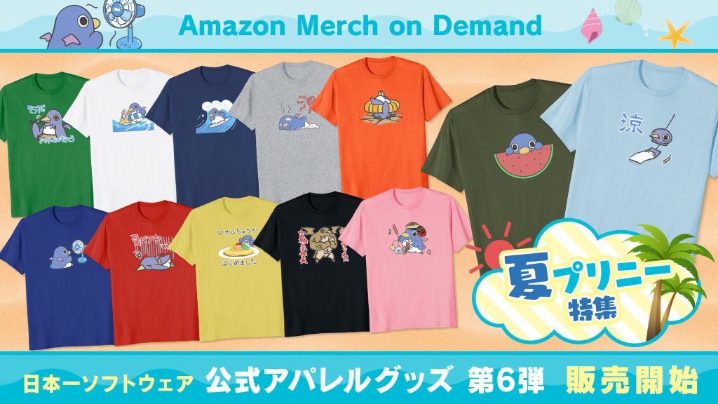 オンデマンド・プリントサービス Merch on Demand 日本一ソフトウェア公式アパレルグッズ第6弾 プリニー夏Tシャツ特集 全13種 販売開始