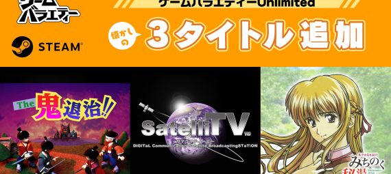 1990年代に日本一ソフトウェアより発売された懐かしのタイトル、ボードゲーム＆紙芝居『The 鬼退治！！目指せ！二代目桃太郎』、放送局シミュレーション『SatelliTV サテライティービー』、恋愛アドベンチャー『美少女花札紀行 みちのく秘湯恋物語』が、スマートフォン版『ゲームバラエティーUnlimited』とPC版Steamに登場