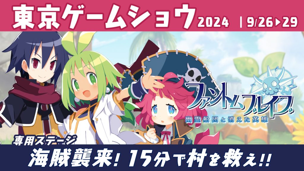 ファントム・ブレイブ 幽霊船団と消えた英雄　東京ゲームショウ2024 出展情報 2024年9月26〜29日　専用ステージ 海賊襲来！ 15分で村を救え！！ 試遊会