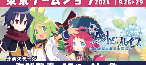 ファントム・ブレイブ 幽霊船団と消えた英雄　東京ゲームショウ2024 出展情報 2024年9月26〜29日　専用ステージ 海賊襲来！ 15分で村を救え！！ 試遊会