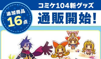 コミックマーケット104にて先行販売した新作グッズ16点が公式通販サイトnippon1.jpショップにて取扱開始