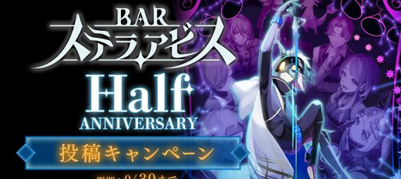 『BAR ステラアビス』ハーフアニバーサリー投稿キャンペーン　2024年9月30日まで