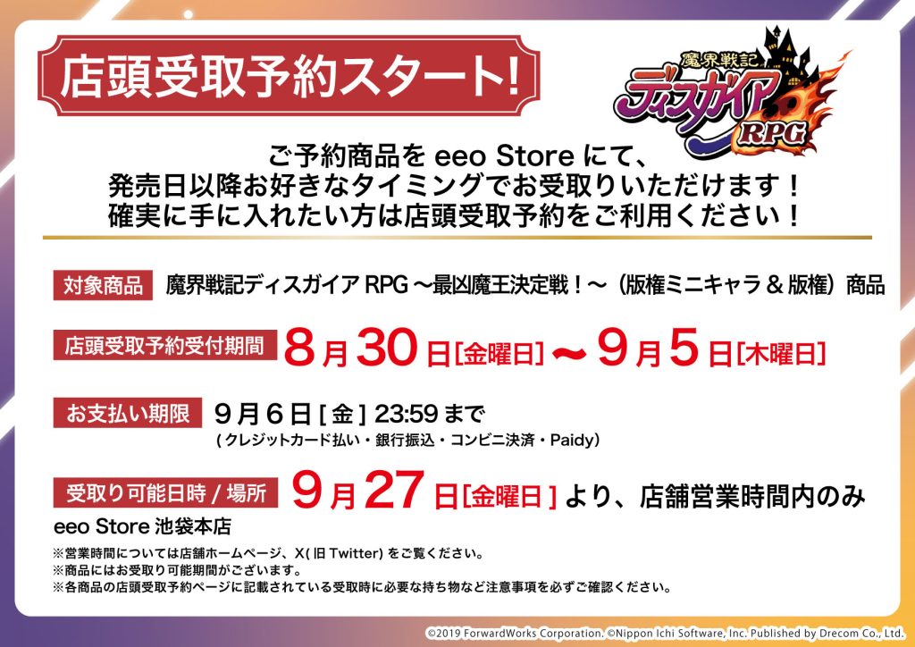 『魔界戦記ディスガイアRPG～最凶魔王決定戦！～』eeo Store POP-UPコーナー新作グッズ　店舗受取予約スタート