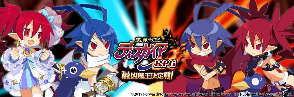 魔界戦記ディスガイアRPG～最凶魔王決定戦！～　タイトルバナー