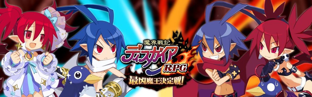 魔界戦記ディスガイアRPG～最凶魔王決定戦！～　タイトルバナー