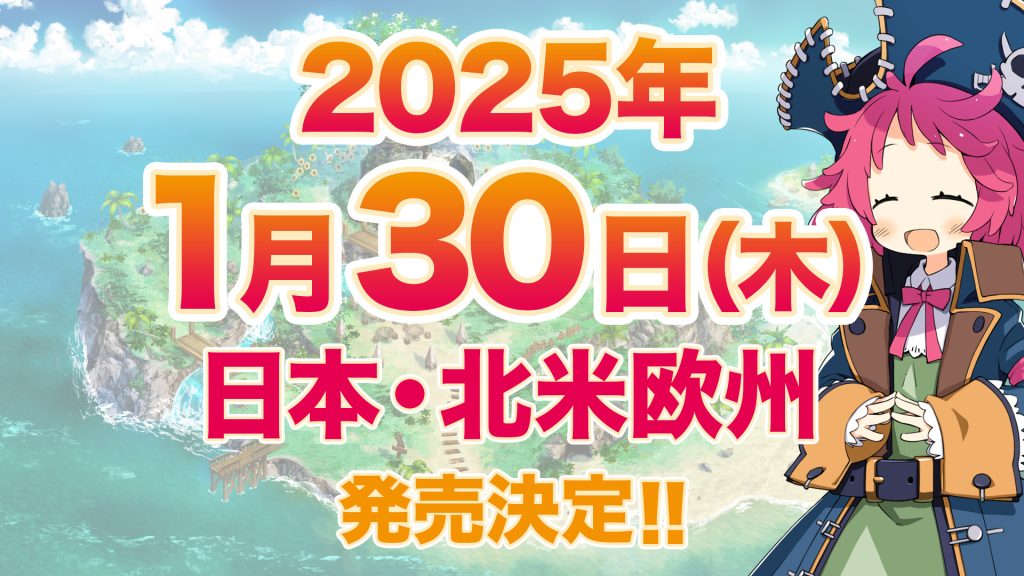 ファントム・ブレイブ 幽霊船団と消えた英雄　2025年1月30日 木曜日 日本・北米欧州 発売決定