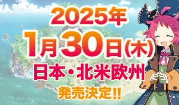 ファントム・ブレイブ 幽霊船団と消えた英雄　2025年1月30日 木曜日 日本・北米欧州 発売決定