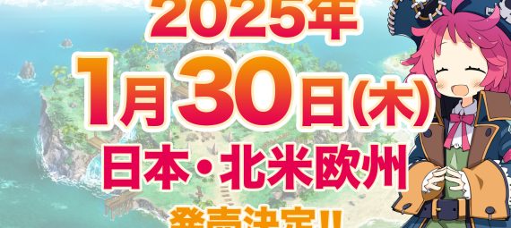 ファントム・ブレイブ 幽霊船団と消えた英雄　2025年1月30日 木曜日 日本・北米欧州 発売決定