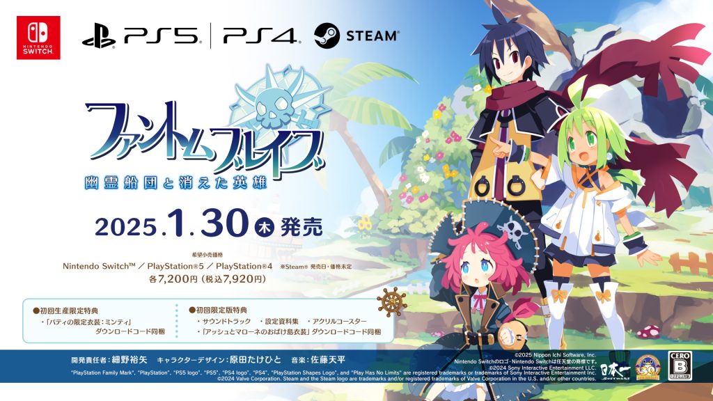 ファントム・ブレイブ 幽霊船団と消えた英雄　2025年1月30日 木曜日 発売