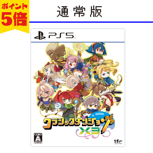 クラシックダンジョンX3　PlayStation5 パッケージ版　ポイント5倍で予約受付中