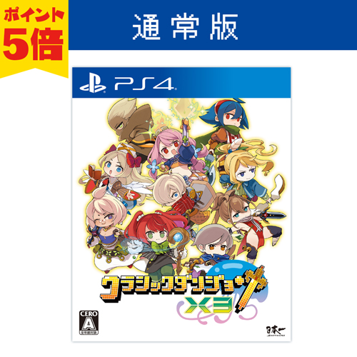 クラシックダンジョンX3　PlayStation4 パッケージ版　ポイント5倍で予約受付中